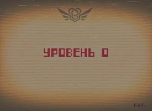 Уровень 0 - "Учебный уровень".mp4 / Закулисье