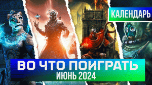 Во что поиграть? КАЛЕНДАРЬ ИГР НА ИЮНЬ 2024