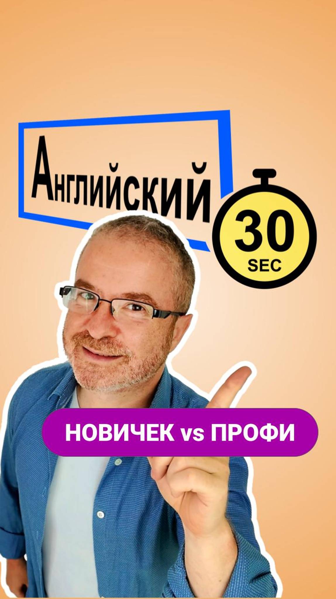 Английский за 30 секунд. Advanced vs. Beginner