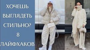 Как выглядеть стильно этой зимой? 8 лайфхаков