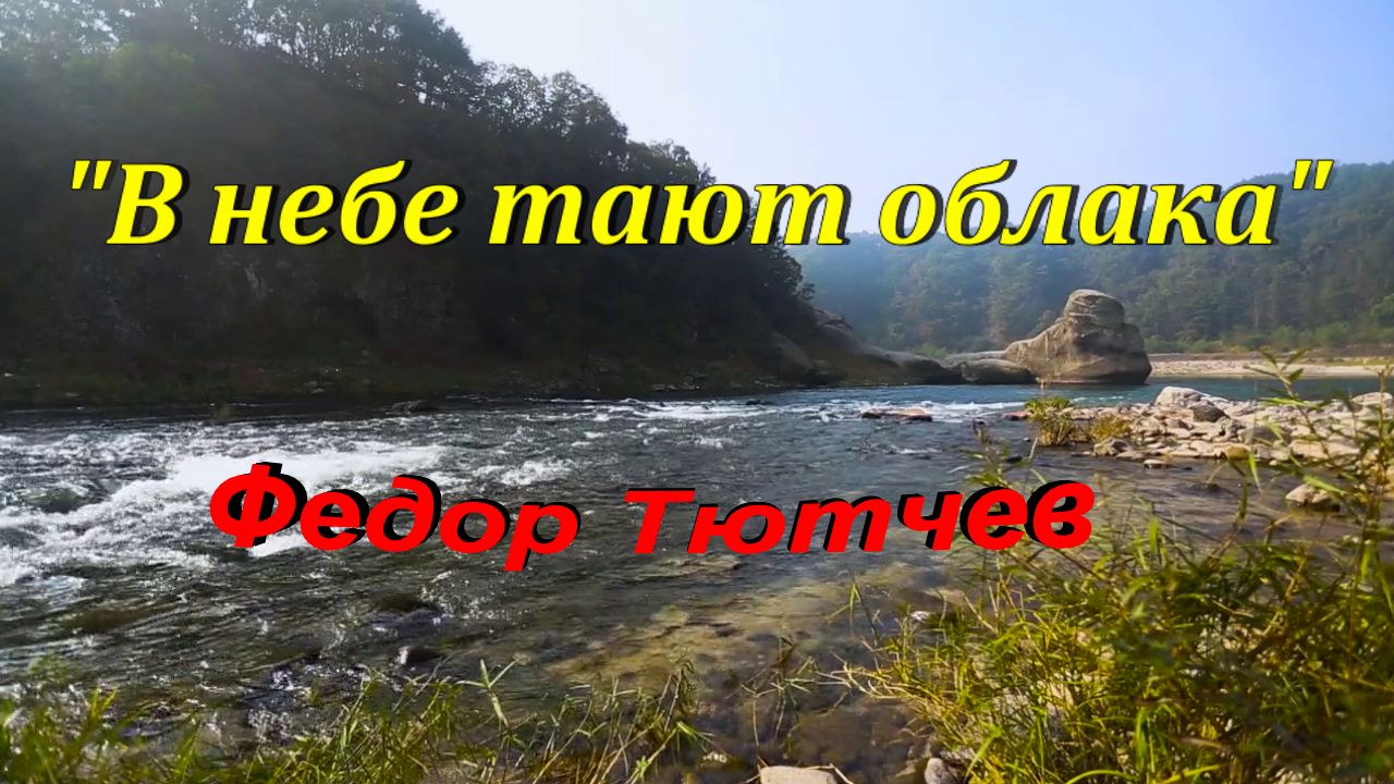 Тютчев Федор стихотворение "В небе тают облака"