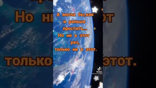 Она может тебя не простить.....