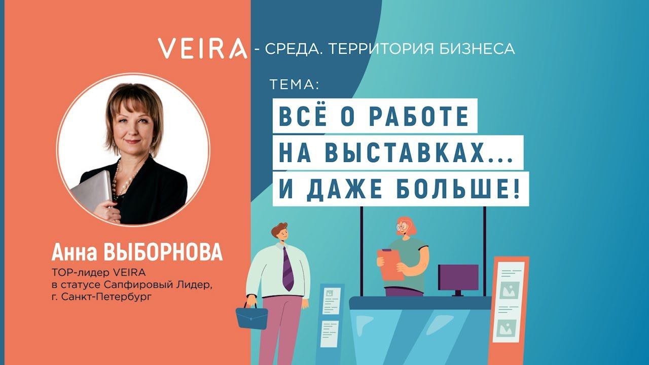 VEIRA-СРЕДА. ТЕРРИТОРИЯ БИЗНЕСА: «ВСЁ О РАБОТЕ НА ВЫСТАВКАХ...И ДАЖЕ БОЛЬШЕ!»