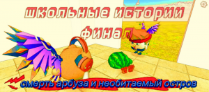 Школьные истории финал 1 сезона