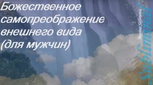 Божественное самопреображение внешнего вида для мужчин_ОМОЛОЖЕНИЕ ОРГАНИЗМА_Сытин (Subliminal)