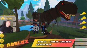 Roblox ➤ Тайкун Зоопарка Динозавров ➤Играем с Максом ➤ Прохождение игры Роблокс Dino Zoo Park Tycoon