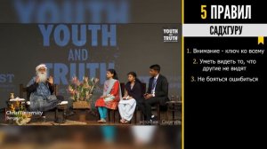 5 Правил, Меняющих Жизнь - Садхгуру - Правила Успеха