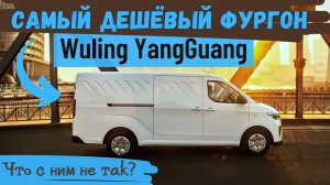 Электро Фургон WULING YangGuang #2024 #China | #коммерческийтранспорт #Wuling #автоизкитая #van