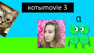 Котыmovie 3
