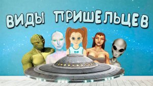 Какие существуют ВИДЫ ПРИШЕЛЬЦЕВ известные нам?
