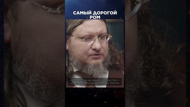 Самый дорогой ром | Лекции с Эркином Тузмухамедовым и Артуром Шиляевым