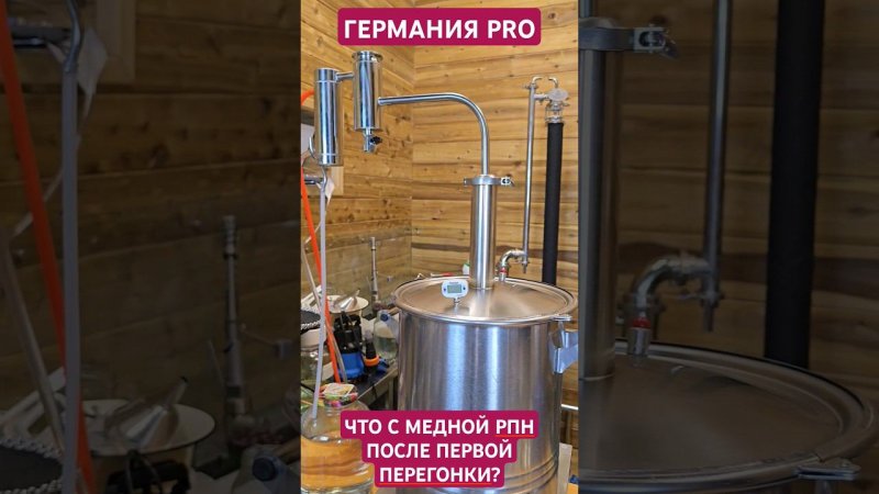 САМОГОННЫЙ АППАРАТ "ГЕРМАНИЯ   PRO". Что с Медный РПН после первой перегонки?