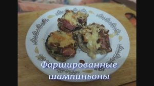 Фаршированные шампиньоны