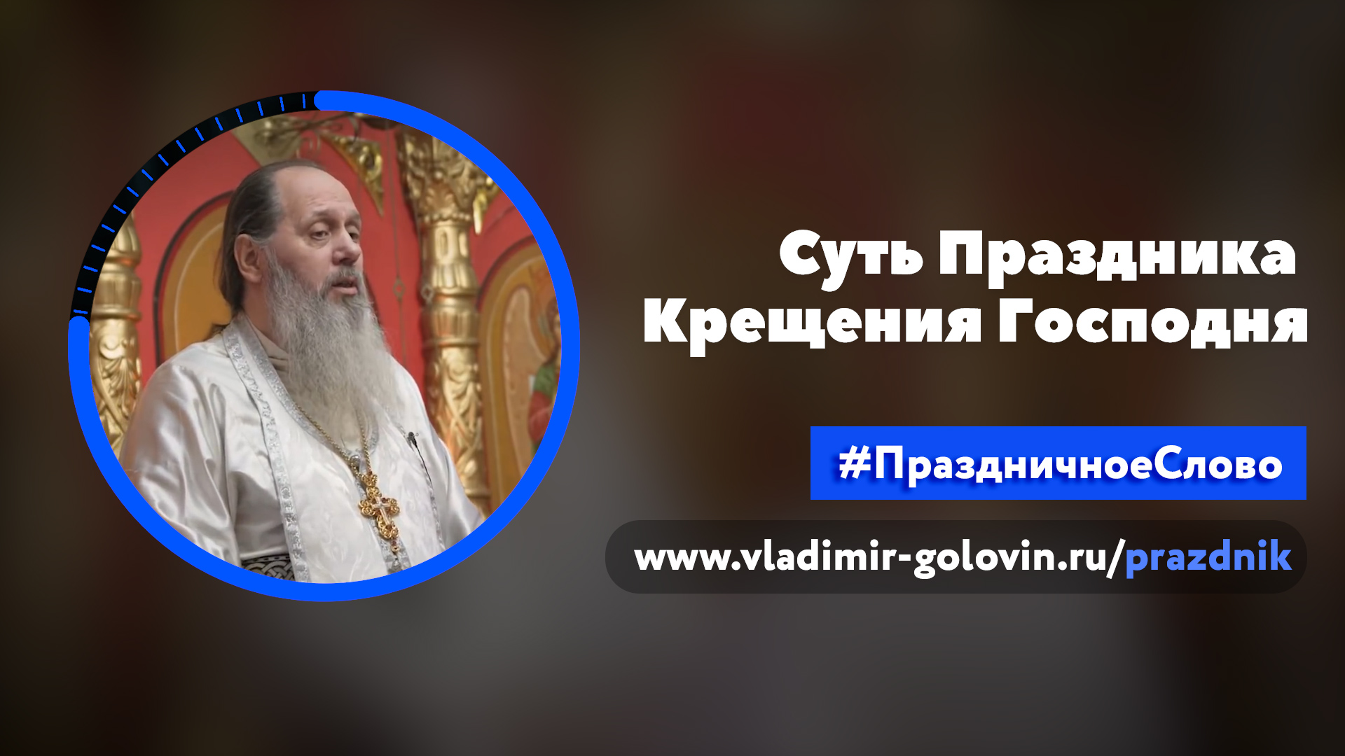 Суть праздника Крещения Господня
(о. Владимир Головин)