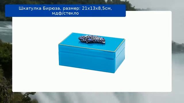 Шкатулка Бирюза, размер: 21х13х8,5см, мдф/стекло смотреть онлайн
