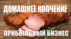 ОБОРУДОВАНИЕ ДЛЯ БИЗНЕСА ПОД КЛЮЧ! ВСЕ ПРОДУМАНО ДО МЕЛОЧЕЙ! ТермоЯДЕРНАЯ камера ЕМКОЛБАСКИ