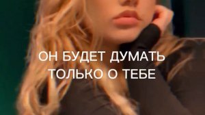 мощный саблиминал | он будет думать только о тебе | харизма | привлечение любви ✨🤤❤️