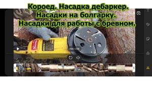 Насадки на болгарку для работы с бревном
