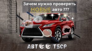Проверка новых автомобилей у дилера. Что может пойти не так?
