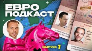 ЕвроПодкаст (#1) Почему Бензема поехал, а Смолов — нет?