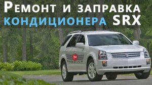 Диагностика, ремонт и заправка кондиционера Cadillac SRX