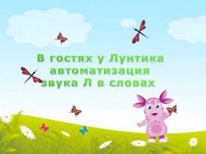 В гостях у Лунтика автоматизация звука Л в словах