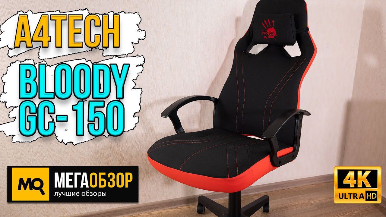 A4Tech Bloody GC-150 обзор. Недорогое игровое кресло с тканевой обивкой