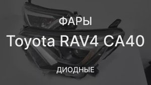 Обзор Фара левая правая Toyota RAV4 CA40 2013-2019 LED диодная
