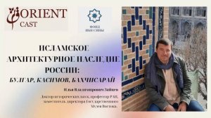 Исламское архитектурное наследие России: Булгар, Касимов, Бахчисарай