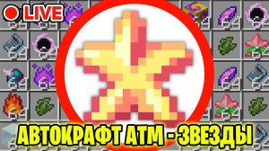 АВТОКРАФТ ATM-ЗВЕЗДЫ ► СТРИМ ТехноМагия Майнкрафт