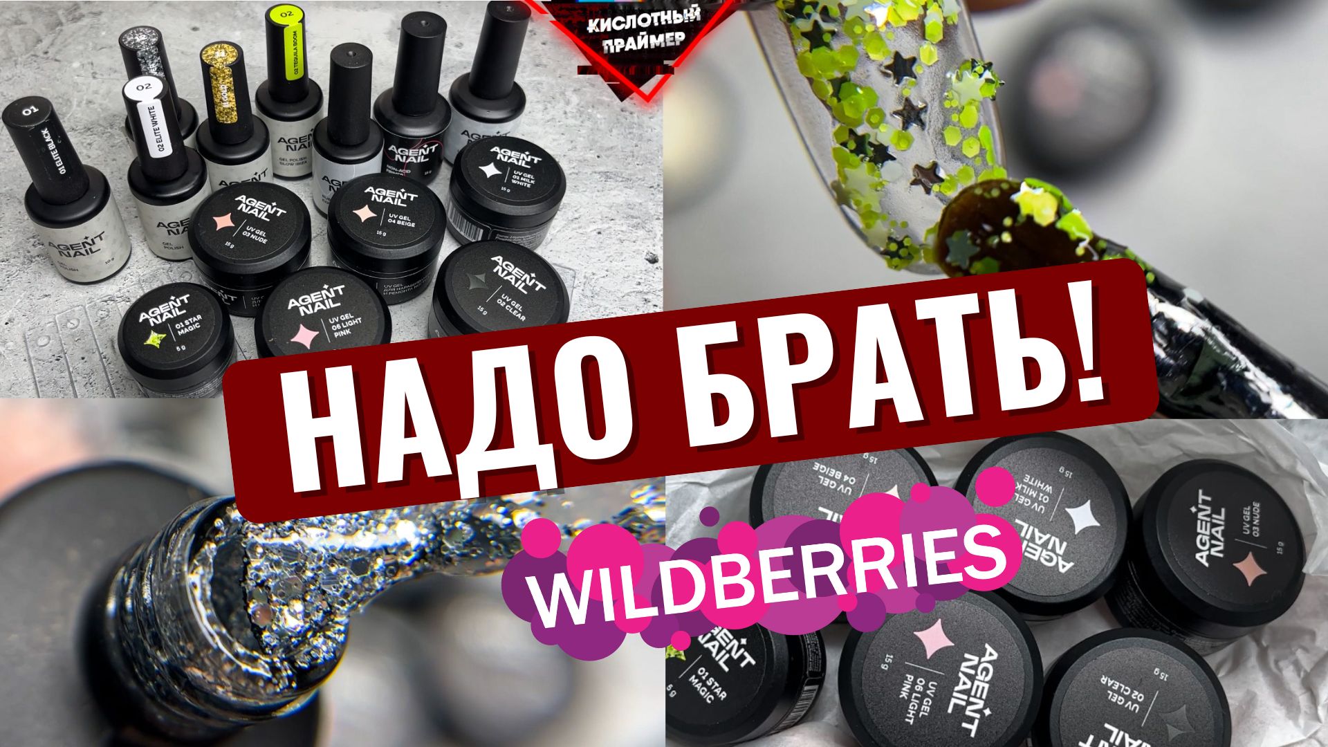 ?ЛУЧШИЕ НЕДОРОГИЕ ГЕЛИ С Wildberries от Agent Nail! Товары для МАНИКЮРА с ВАЙЛДБЕРРИЗ?