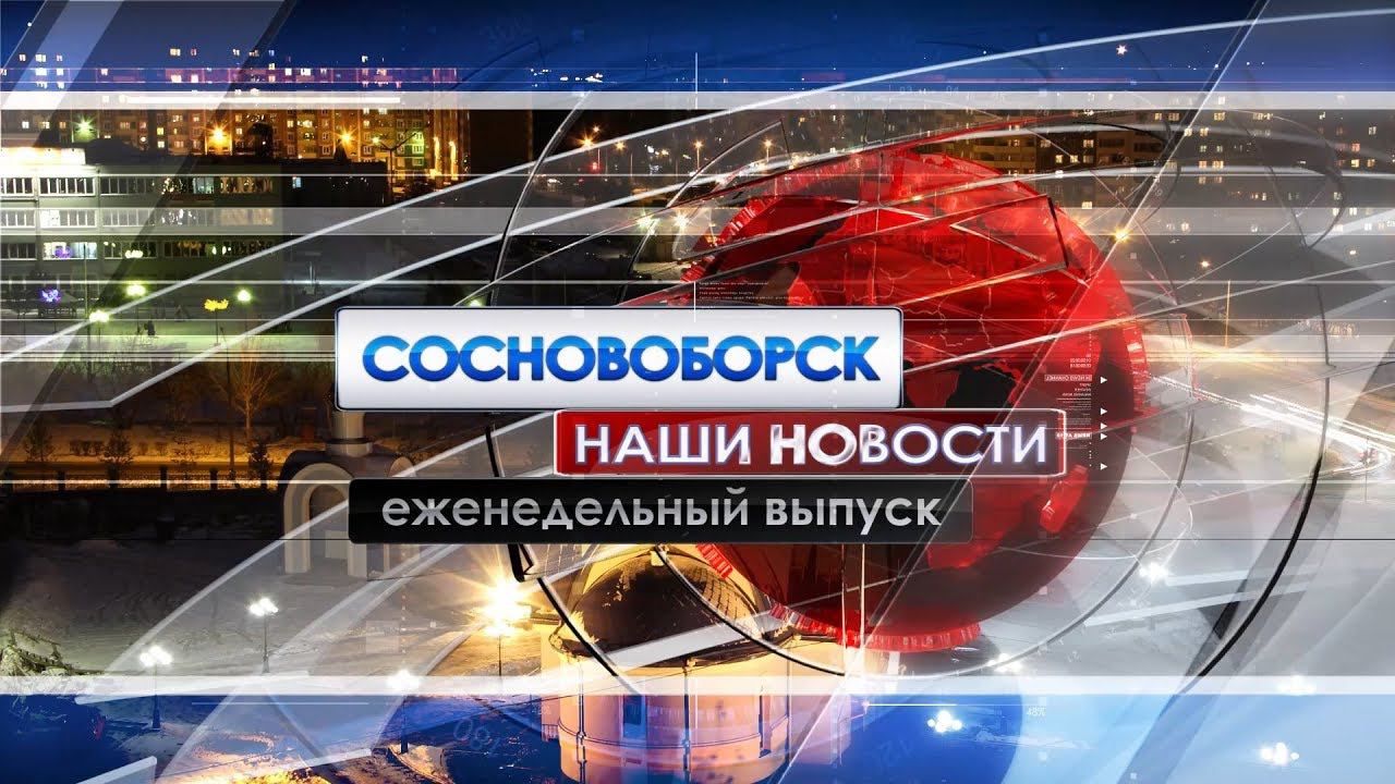 Сосновоборск. Наши новости. Выпуск от 27.12.2019