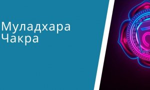 ?Музыка для Чакра? ПЕРВАЯ? Активация и баланс ? Муладхара?