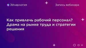 Как привлечь рабочий персонал? Драма на рынке труда и стратегии решения