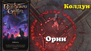 Baldur's Gate 3. Колдун. Битва с Орин. Доблесть