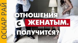 Счастье в отношениях с ЖЕНАТЫМ мужчиной