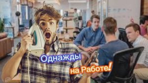 Однажды на Работе!!! 🤣🤣🤣🤣🤣