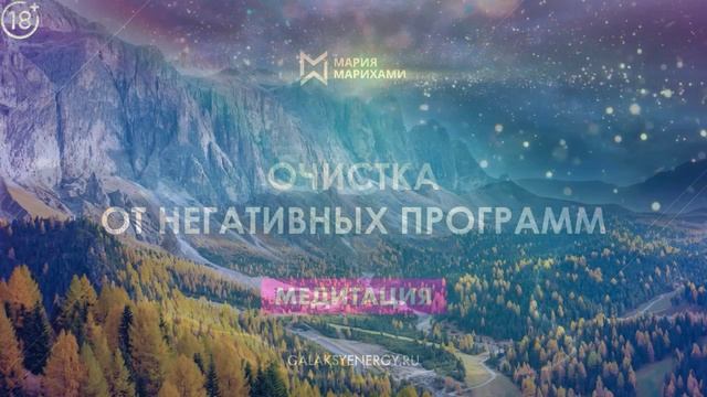 МОЩНАЯ МЕДИТАЦИЯ ? ОЧИСТКА от НЕГАТИВНЫХ ПРОГРАММ