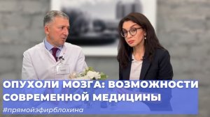 #ПРЯМОЙЭФИРБЛОХИНА ОПУХОЛИ МОЗГА: ВОЗМОЖНОСТИ СОВРЕМЕННОЙ МЕДИЦИНЫ