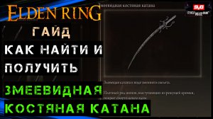 Elden Ring ЗМЕЕВИДНАЯ КОСТЯНАЯ КАТАНА