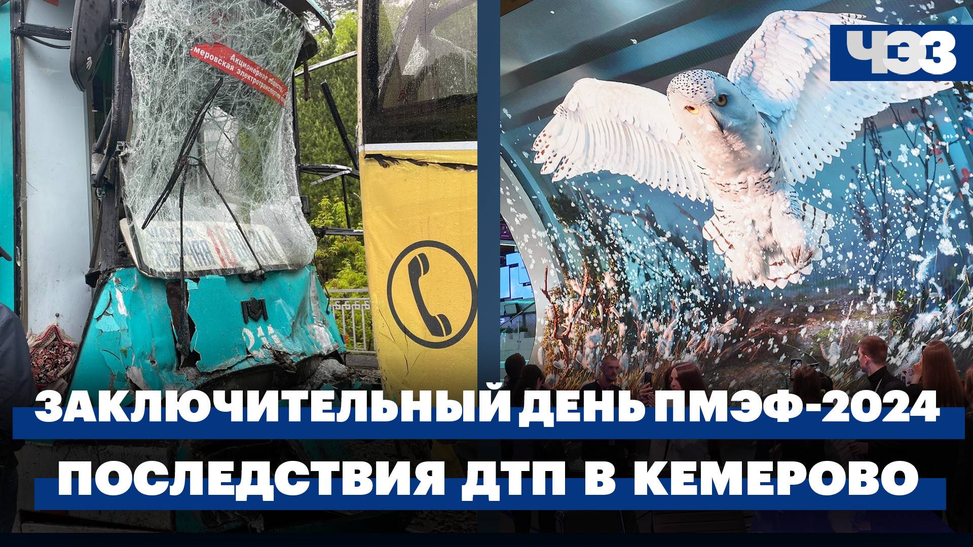 Заключительный день ПМЭФ-2024. Последствия ДТП с двумя трамваями в Кемерово