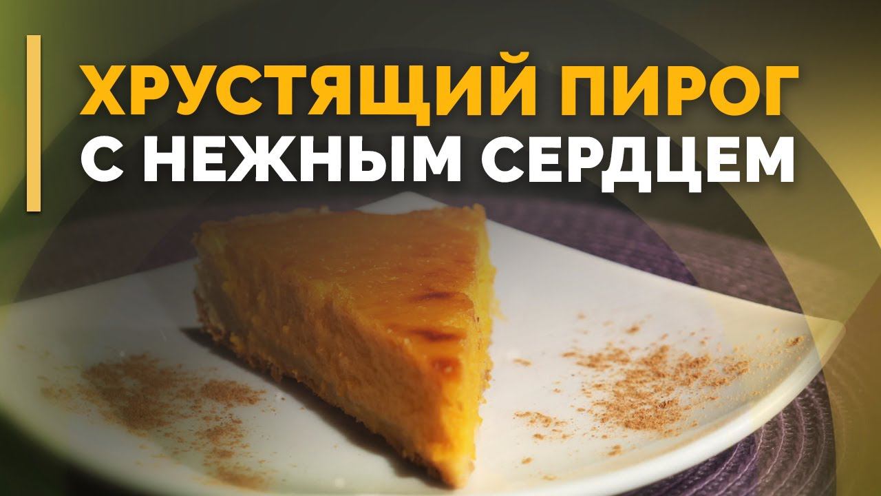 Тыквенный тарт | Семеро с ложкой: кулинария