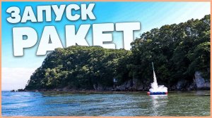«Морской старт»: запуск моделей ракет
