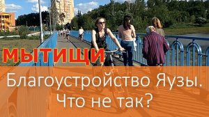 Благоустройство Яузы в Мытищах. Что не так?