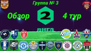 Дивизион Б. Группа № 3, обзор 4-го тура, сезон 2023 года