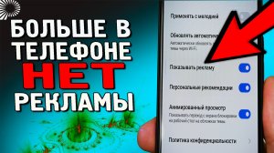 4 способа, как удалить полностью рекламу в MIUI на телефонах Xiaomi, Redmi, POCO