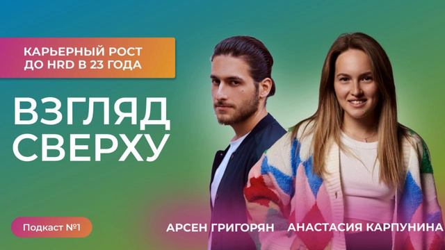 Карьерный рост до HRD в 23 года | Взгляд сверху