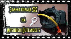 Замена кольца SRS на Mitsubishi Outlander 3