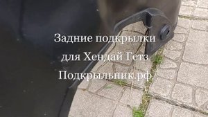 Подкрылки задние для установки на Хендай Гетз