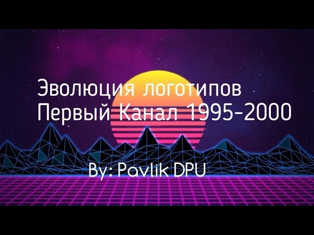 Эволюция логотипов Первого Канала 1995-2000